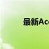 最新Acer宏碁i5笔记本参数详解