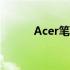 Acer笔记本ZQ8C配置深度解析