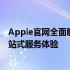 Apple官网全面解析：新品首发、技术支持、优惠活动等一站式服务体验