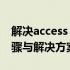 解决access connections无法查询问题：步骤与解决方案