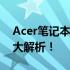 Acer笔记本电脑忘记密码怎么办？解决方法大解析！