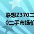 联想Z370二手价格解析：了解95新联想Z370二手市场价值