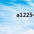 a1225一体机详细配置参数介绍