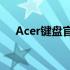 Acer键盘官网 - 探索高性能键盘的殿堂