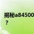 揭秘a84500m性能：相当于哪款Intel处理器？