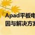 Apad平板电脑充电故障解析：无法充电的原因与解决方案