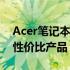 Acer笔记本电脑价位概览：选择适合你的高性价比产品