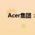 Acer集团：科技巨头的发展与转型之路