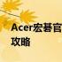 Acer宏碁官方驱动中心 - 驱动下载与更新全攻略