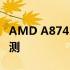 AMD A87410处理器与Intel竞品性能对比评测