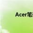 Acer笔记本官方维修点全面指南