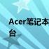 Acer笔记本电脑官网 - 您的首选在线购物平台