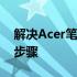 解决Acer笔记本电脑开机黑屏问题的方法与步骤