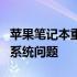 苹果笔记本重装系统教程：一步步解决a2179系统问题