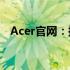 Acer官网：探索最新科技，体验优质生活