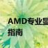 AMD专业显卡天梯图：一览众卡，轻松选购指南