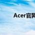 Acer官网声卡驱动下载及安装指南