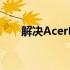 解决Acer电脑无法连接到网络的问题