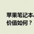 苹果笔记本A1466深度评测：性能、设计与价值如何？