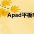 Apad平板电脑的U盘接口支持功能解析