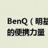 BenQ（明基）笔记本：品质之选，科技前沿的便携力量