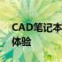 CAD笔记本电脑全面解析：选购指南与应用体验