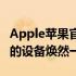 Apple苹果官网回收服务：全方位了解，让您的设备焕然一新