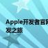 Apple开发者官网：探索最新资源和工具，助力您的应用开发之旅