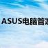 ASUS电脑管家：全方位管理，智能优化体验