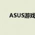 ASUS游戏本：性能与设计的完美结合