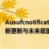 Ausufcnotification全新动态通知：深度解读AUSUFC的最新更新与未来展望