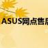 ASUS网点售后：专业、高效的售后服务体验