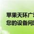 苹果天环广场维修部联系方式——快速解决您的设备问题