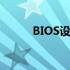 BIOS设置U盘启动中文图解教程