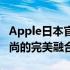 Apple日本官网全新上线，带你领略科技与时尚的完美融合