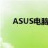 ASUS电脑：探索优质品牌的背后故事