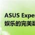 ASUS ExpertBook：商务精英之选，工作与娱乐的完美融合