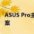 ASUS Pro主机：性能卓越的电脑主机解决方案