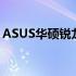 ASUS华硕锐龙系列：性能与品质的完美结合