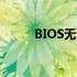 BIOS无法识别固态硬盘解决方法