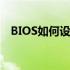 BIOS如何设置U盘启动？详细教程带图解