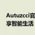 Autuzcci官网全新上线：探索前沿科技，尽享智能生活