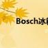 Bosch冰箱售后电话及售后服务指南