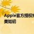 Apple官方授权维修中心：专业维修，保障您的苹果产品完美如初