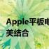 Apple平板电脑价格详解：性价比与选择的完美结合