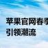 苹果官网春季新品发布，全新科技与创意融合引领潮流