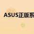 ASUS正版系统：打造高效稳定的电脑体验