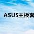 ASUS主板客服支持：专业解答、贴心服务