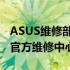 ASUS维修部地址大全：快速找到离您最近的官方维修中心