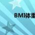 BMI体重指数公式详解及其重要性